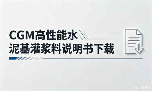 纳溪厂家：CGM高性能水泥基灌浆料说明书PDF（纯白无LOGO）